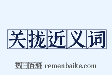 关拢近义词是什么意思的图片